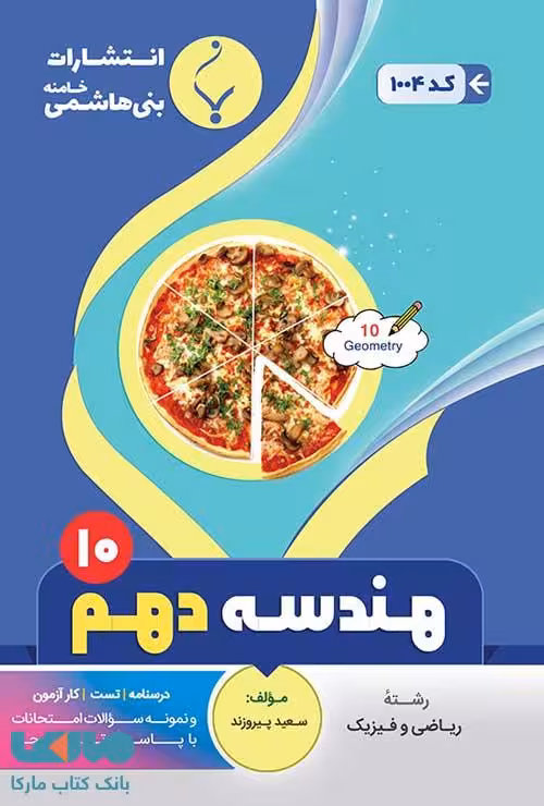 هندسه (1) دهم رشته ریاضی بنی هاشمی