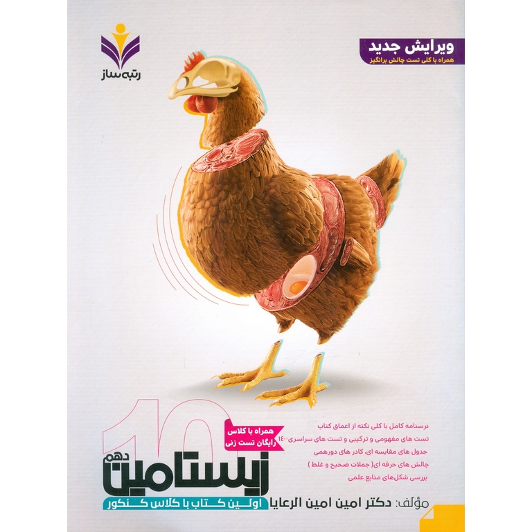 زیستامین دهم رتبه ساز