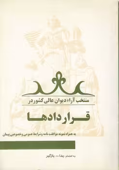خرید کتاب منتخب آراء دیوان عالی کشور در قراردادها؛ به همراه نمونه موافقت‌نامه و شرایط عمومی و خصوصی پیمان — کتابسرای طه