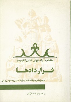 خرید کتاب منتخب آراء دیوان عالی کشور در قراردادها؛ به همراه نمونه موافقتنامه و شرایط عمومی و خصوصی پیمان — کتابسرای طه