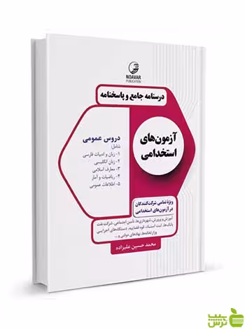 درسنامه جامع آزمون‌های استخدامی دروس عمومی نوآور - سیب ترش - SibTorsh