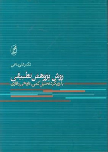 روش پژوهش تطبیقی(با رویکرد تحلیل...