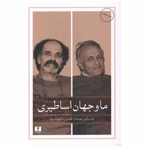 کتاب ما و جهان اساطیری اثر باربد گلشیری