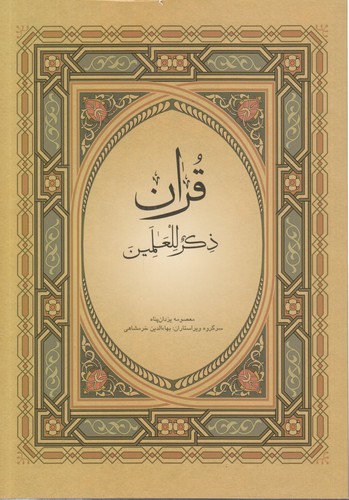 خرید کتاب قرآن ذکر للعلمین (عم جزء)؛ با ترجمه فارسی و انگلیسی — کتابسرای طه