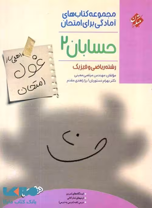 غول امتحان حسابان دوازدهم مبتکران