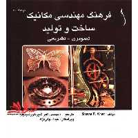 فرهنگ مهندسی مکانیک ساخت و تولید تصویری - تشریحی - فروشگاه کتاب اشراق