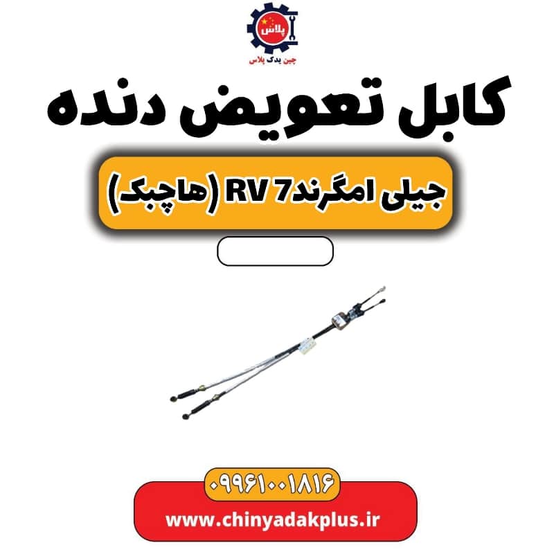 کابل تعویض دنده جیلی امگرند Rv-7 (هاچبک)