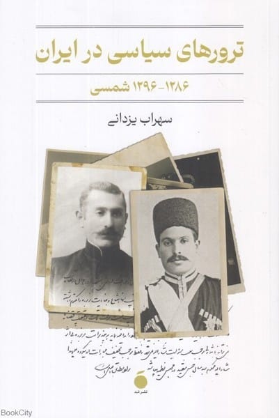 ترورهای سیاسی در ایران (1286 - 1296 شمسی) - کتابفروشی کوچه کتاب