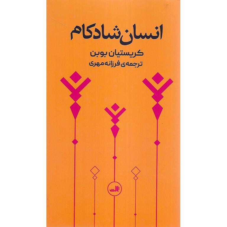 انسان شادکام