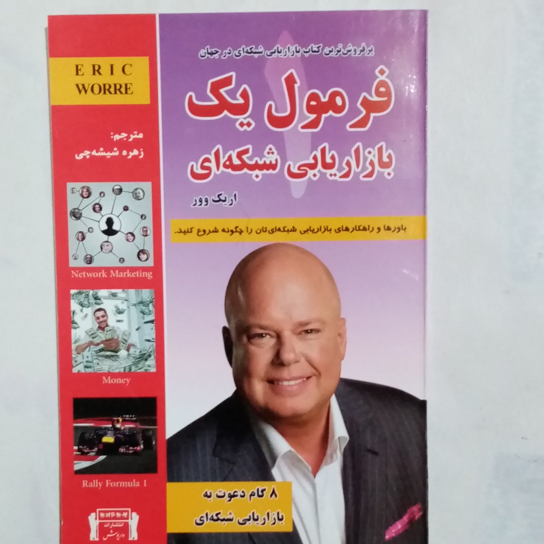 کتاب موفقیت فرمول یک بازاریابی شبکه ای