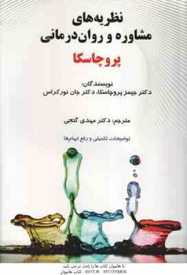 نظریه های مشاوره و روان درمانی ( پروچاسکا – نور کراس – گنجی )
