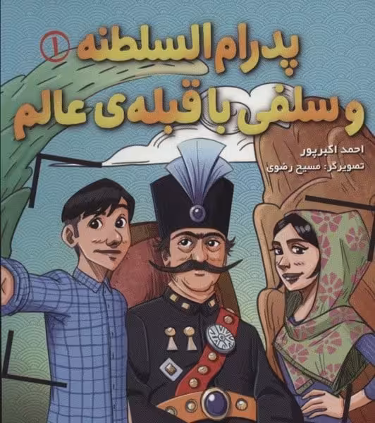 پدرام السلطنه (1) و سلفی با قبله ی عالم (هوپا) - کتاب‌فروشی کوچه کتاب