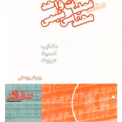 جلد 1 اول عملیات واحد مهندسی شیمی جلد اول (مکانیک سیالات) ویرایش ششم - فروشگاه کتاب اشراق