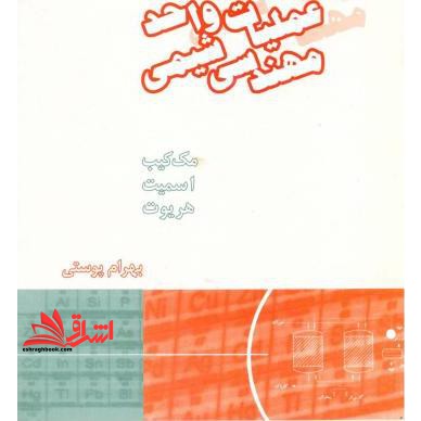 جلد 1 اول عملیات واحد مهندسی شیمی جلد اول (مکانیک سیالات) ویرایش ششم - فروشگاه کتاب اشراق