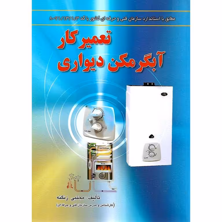 تعمیرکار آبگرمکن دیواری