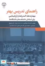 قیمت و خرید کتاب راهنمای تدریس بهتر اثر لیلا جهانگیری | ایده بوک