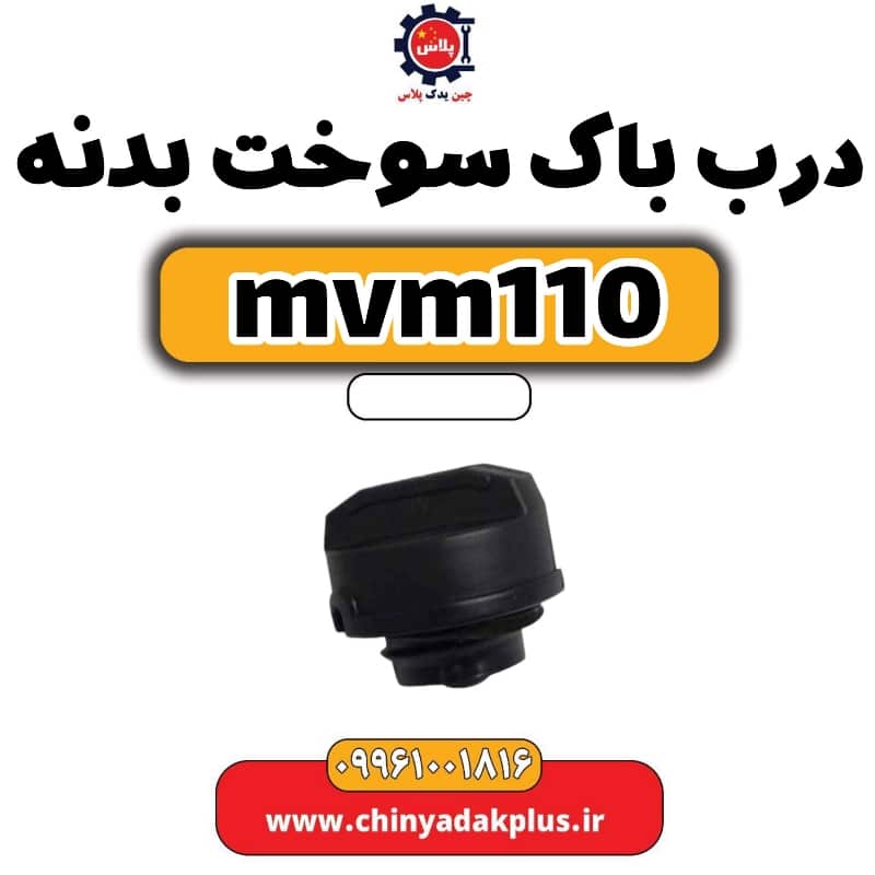 درب باک سوخت بدنه ام وی ام 110