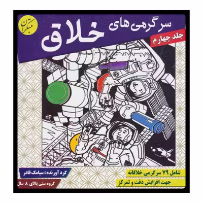 كتاب سرگرمي‌ هاي خلاق 4 اثر سيامك قادر انتشارات مبتكران 