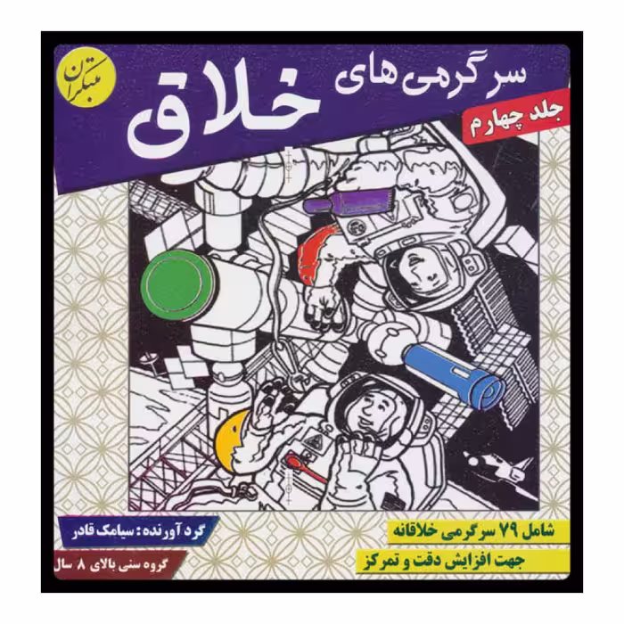 كتاب سرگرمي‌ هاي خلاق 4 اثر سيامك قادر انتشارات مبتكران 