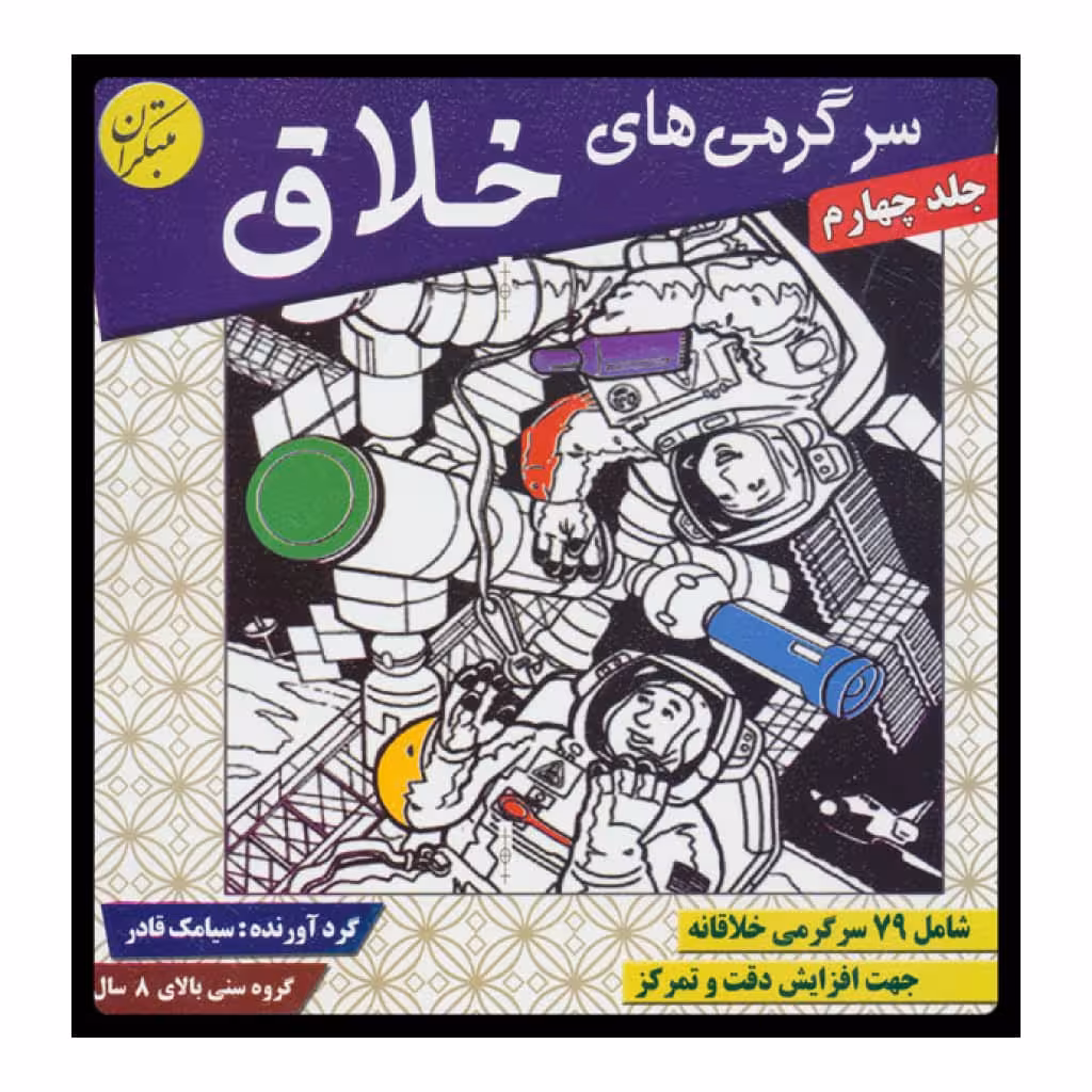 كتاب سرگرمي‌ هاي خلاق 4 اثر سيامك قادر انتشارات مبتكران 