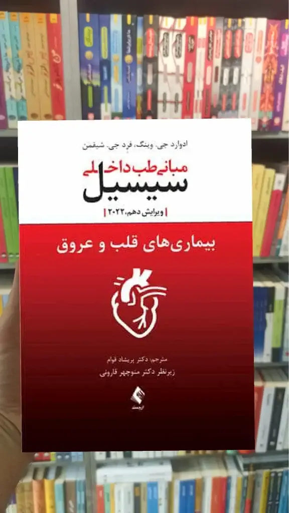 مبانی طب داخلی سیسیل - بیماری های قلب و عروق 2020 ارجمند - بانک کتاب ماندگار-قیمت-خرید-کتاب-کمک-درسی-کنکور-دانشگاهی