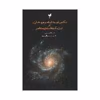 کتاب نگاهی نو به اثبات وجود خداوند در فیزیک و فلسفه ی معاصر اثر رابرت اشپیتزر انتشارات پارسیک