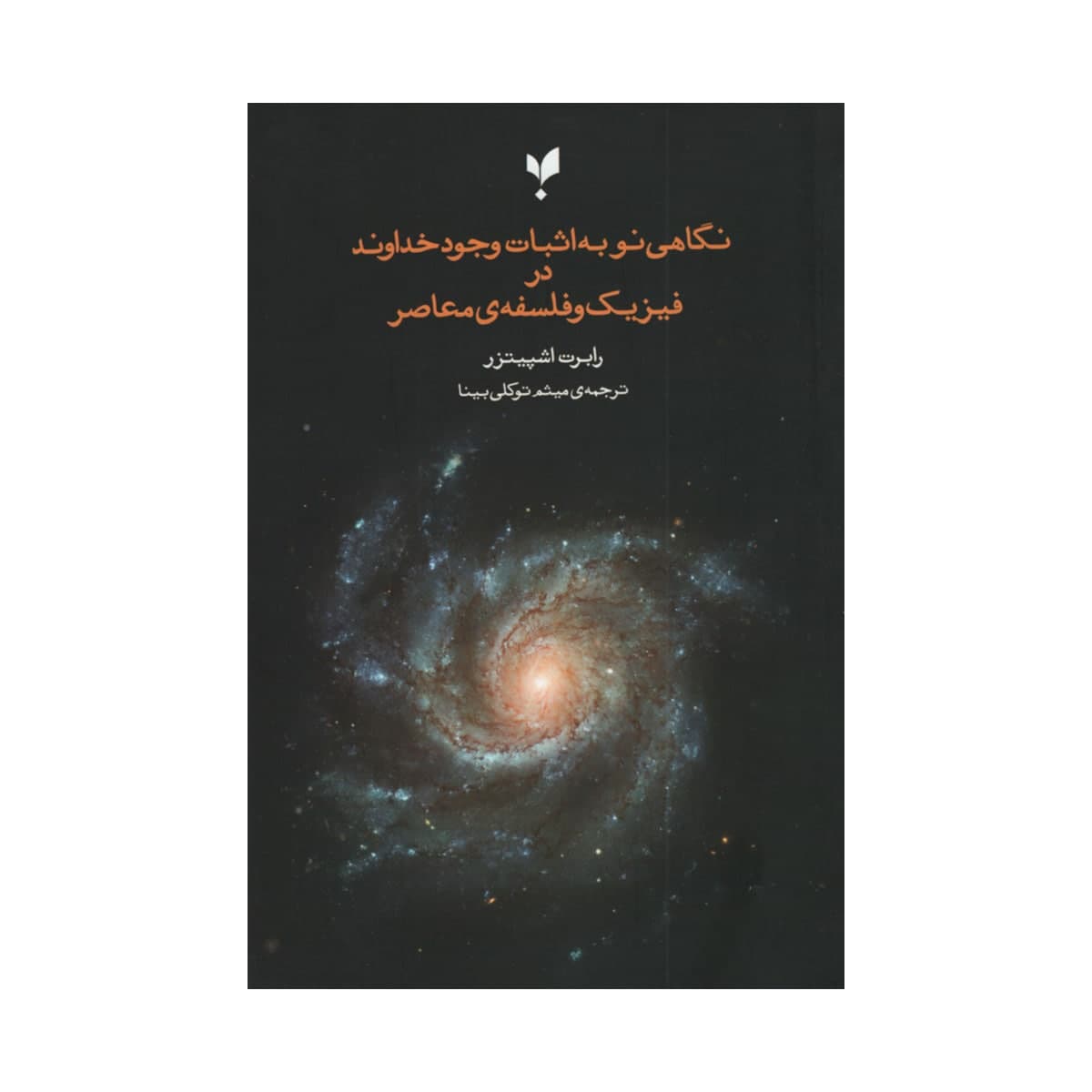 کتاب نگاهی نو به اثبات وجود خداوند در فیزیک و فلسفه ی معاصر اثر رابرت اشپیتزر انتشارات پارسیک