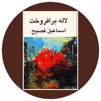 کتاب لاله برافروخت - خرید با تخفیف چهل درصد ازکتاب دایره قهوه ای