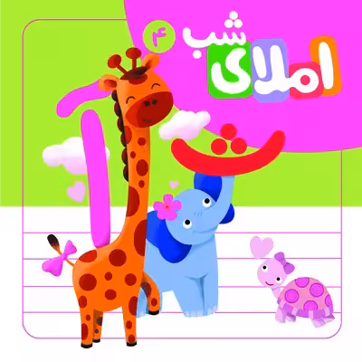 كتاب املاء شب 4 اثر افسانه آقا رضايي نشر لوح دانش