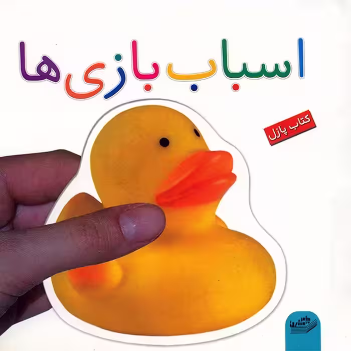 کتاب اسباب بازی ها