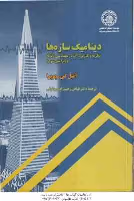 دینامیک سازه ها ( کی چوپرا – رحیم زاده روفوئی ) نظریه و کاربرد آن در مهندسی زلزله – ویرایش 3
