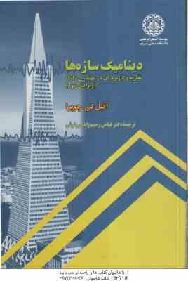 دینامیک سازه ها ( کی چوپرا – رحیم زاده روفوئی ) نظریه و کاربرد آن در مهندسی زلزله – ویرایش 3
