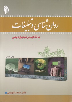 خرید کتاب روانشناسی و تبلیغات با تاکید بر تبلیغ دینی — کتابسرای طه