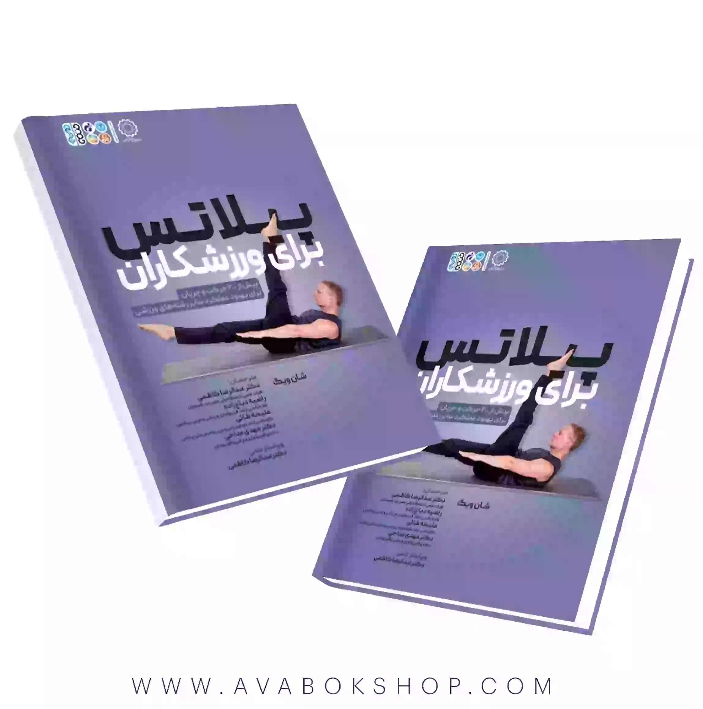 کتاب پیلاتس برای ورزشکاران انتشارات حتمی
