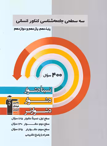 سه سطحی جامعه شناسی کنکور انسانی قلم چی