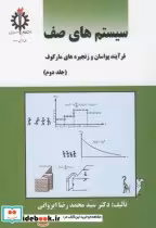 قیمت و خرید کتاب سیستم های صف ج2 اثر محمدرضا ایروانی | ایده بوک