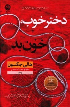 دختر خوب خون بد | مرکز فرهنگی آبی