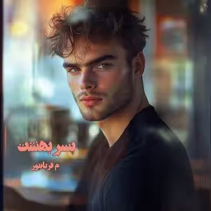 PDF نسخه کامل رمان پسر بهشت  نویسنده م قربانپور ژانر عاشقانه، فانتزی، افسانه‌ای