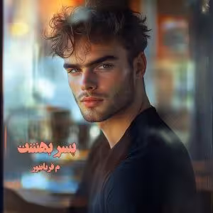 PDF نسخه کامل رمان پسر بهشت  نویسنده م قربانپور ژانر عاشقانه، فانتزی، افسانه‌ای