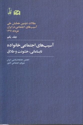 خرید کتاب آسیبهای اجتماعی خانواده نابسام — کتابسرای طه
