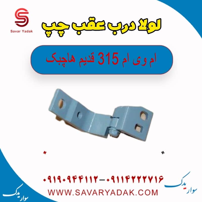 لولا درب عقب چپ ام وی ام 315 قدیم هاچبک