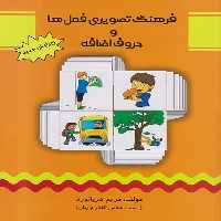 فرهنگ تصویری فعل ها و حروف اضافه - کتاب‌فروشی کوچه کتاب