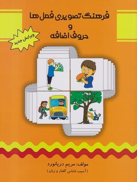 فرهنگ تصویری فعل ها و حروف اضافه - کتاب‌فروشی کوچه کتاب