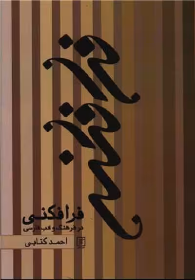 فرافکنی در فرهنگ و ادب فارسی