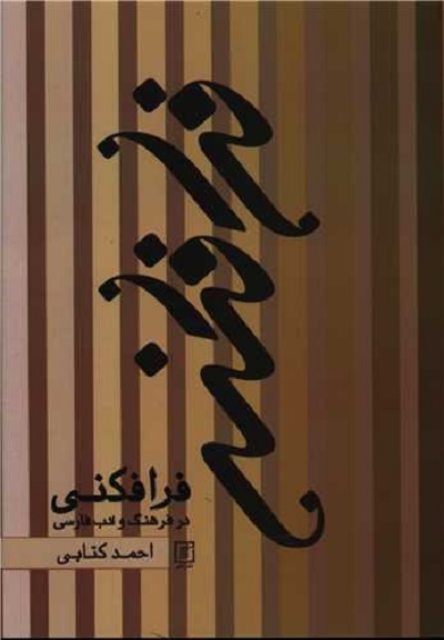 فرافکنی در فرهنگ و ادب فارسی