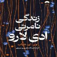 زندگی نامرئی ادی لارو