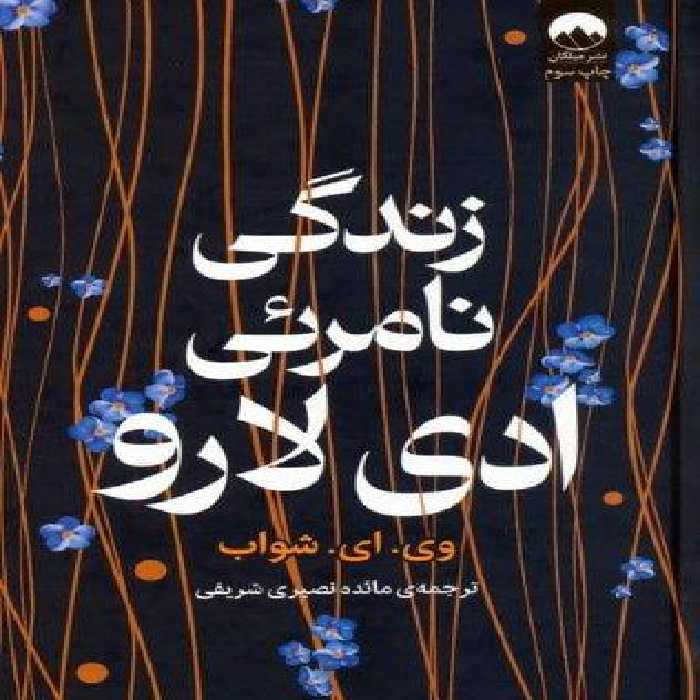 زندگی نامرئی ادی لارو