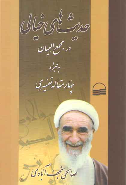 خرید کتاب حدیث‌های خیالی در تفسیر مجمع‌البیان به همراه چهار مقاله تفسیری &#8212; کتابسرای طه