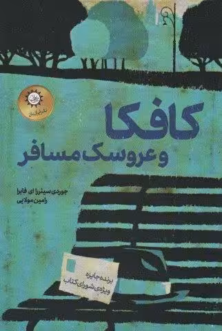 کافکا و عروسک مسافر