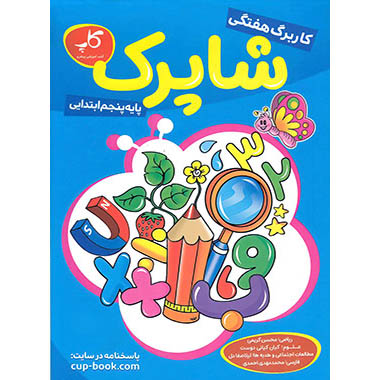 کاربرگ هفتگی شاپرک پنجم منتشران